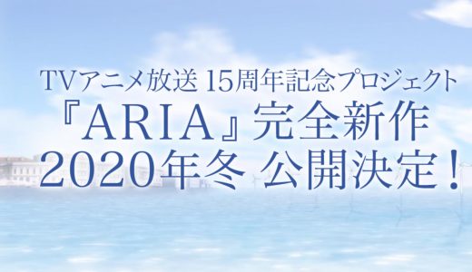 【朗報】TVアニメ『ARIA』が 2020年冬 公開決定！アテナの声は 佐藤利奈さんに決定！